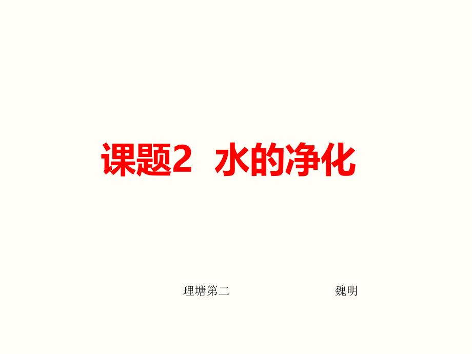 九年级化学课题2-水的净化-优秀课件22_第1页