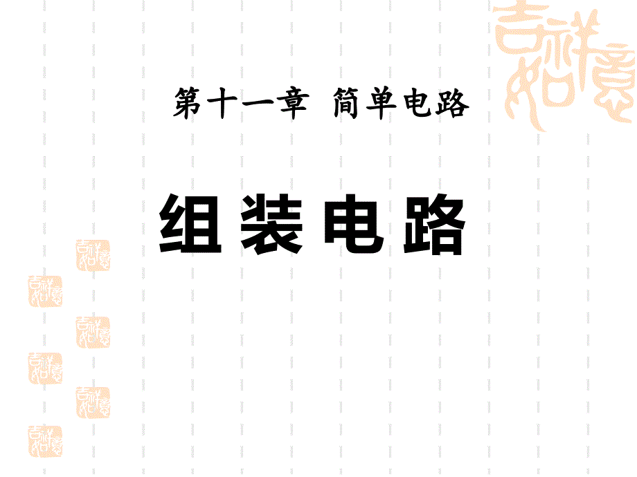 九年级物理全册-第十一章-第二节-学生实验：组装电路课件2-(新版)北师大版_第1页