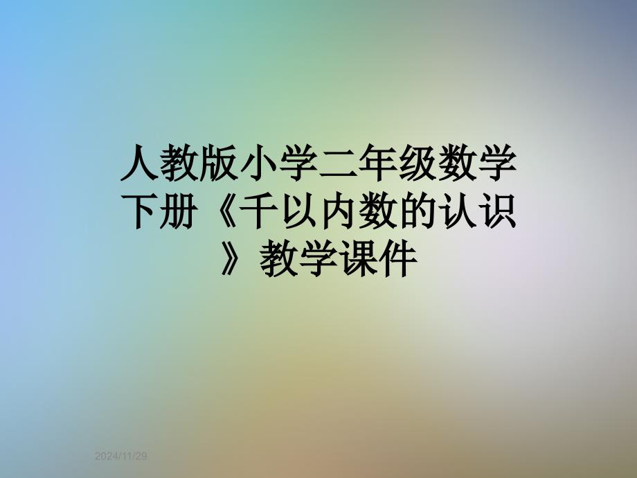 人教版小学二年级数学下册《千以内数的认识》教学课件_第1页