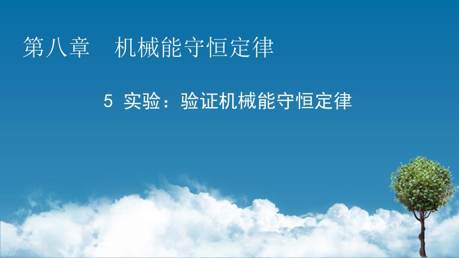 人教版必修第二册课件实验验证机械能守恒定律2_第1页