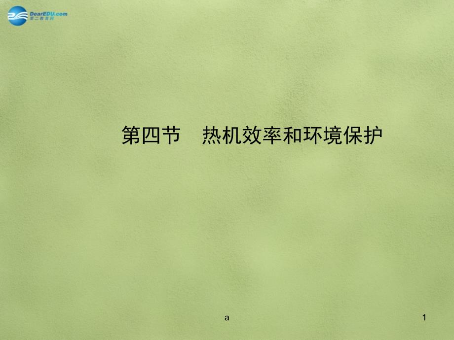 九年级物理全册-第十三章-第四节-热机效率和环境保护课件-(新版)沪科版_第1页