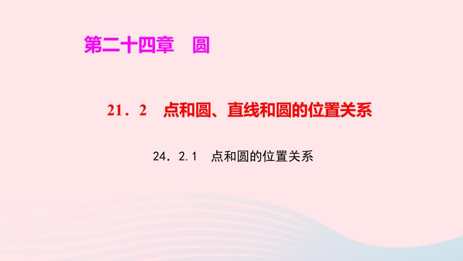 九年级数学上册第二十四章点和圆的位置关系作业课件新版新人教版_第1页