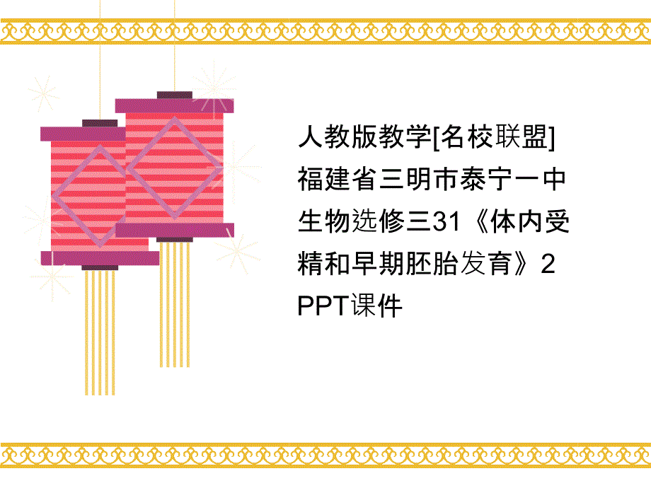 人教版教学[名校联盟]福建省三明市某中学生物选修三31《体内受精和早期胚胎发育》2-课件_第1页