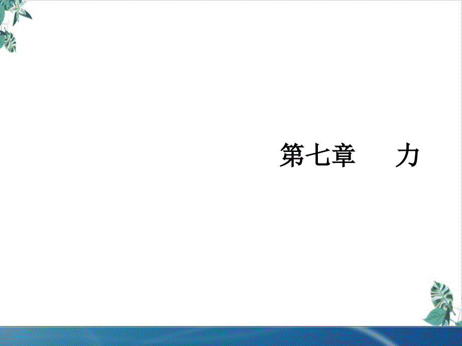 人教版初中物理八年级下册第七章力课件(份打包)_第1页