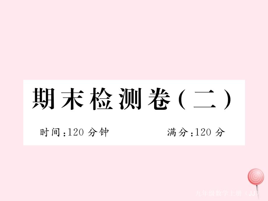 九年级数学上册期末检测卷二课件新版冀教版_第1页