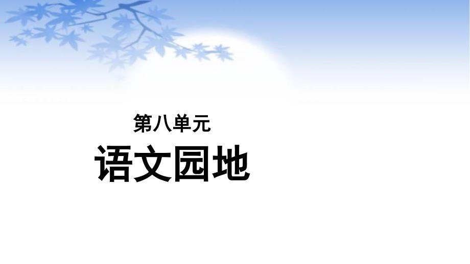 五年级上册语文园地八部编版版课件_第1页