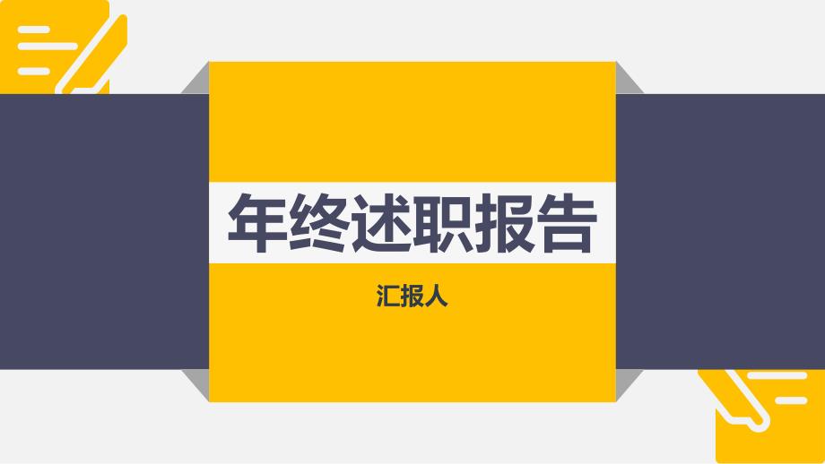 简单经理助理述职报告通用ppt_第1页