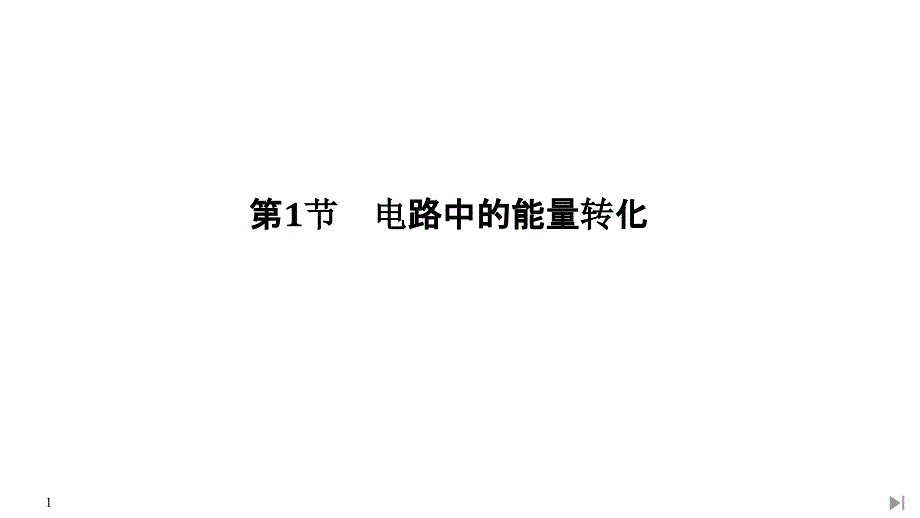 人教版新教材《电路中的能量转化》课件1_第1页