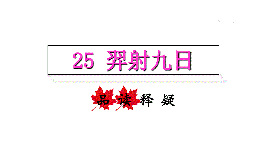 二年级下册语文课件羿射九日品读释疑课件部编版_第1页