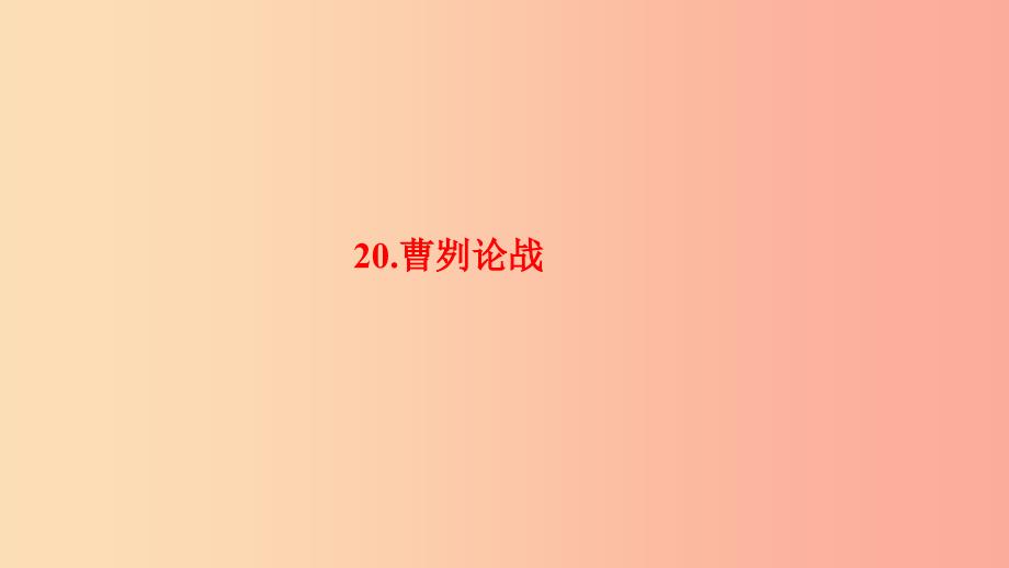 九年级语文下册-第六单元-20-曹刿论战习题--新人教版课件_第1页