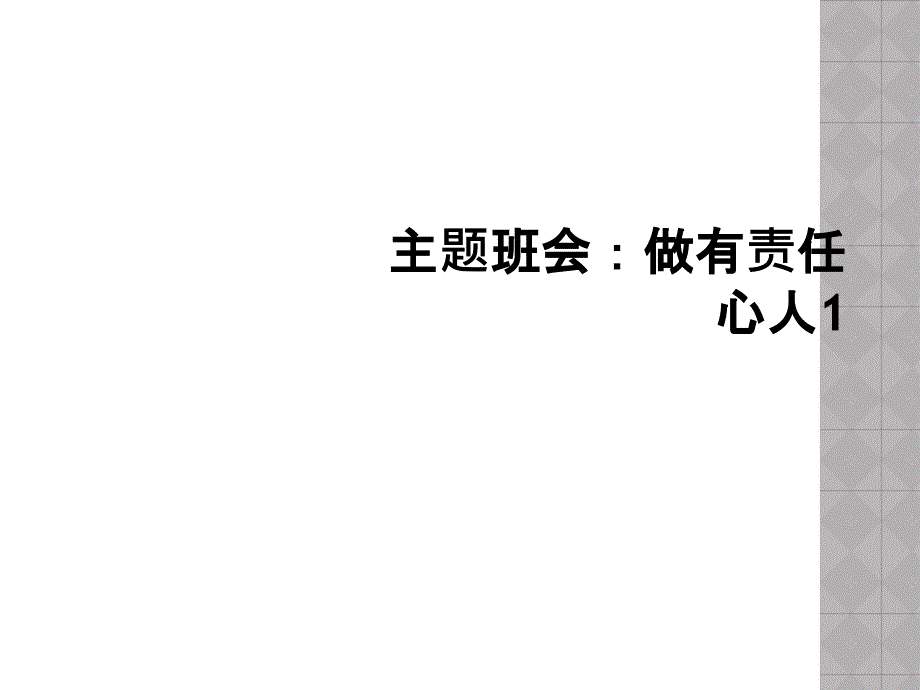 主题班会做有责任心人1课件_第1页