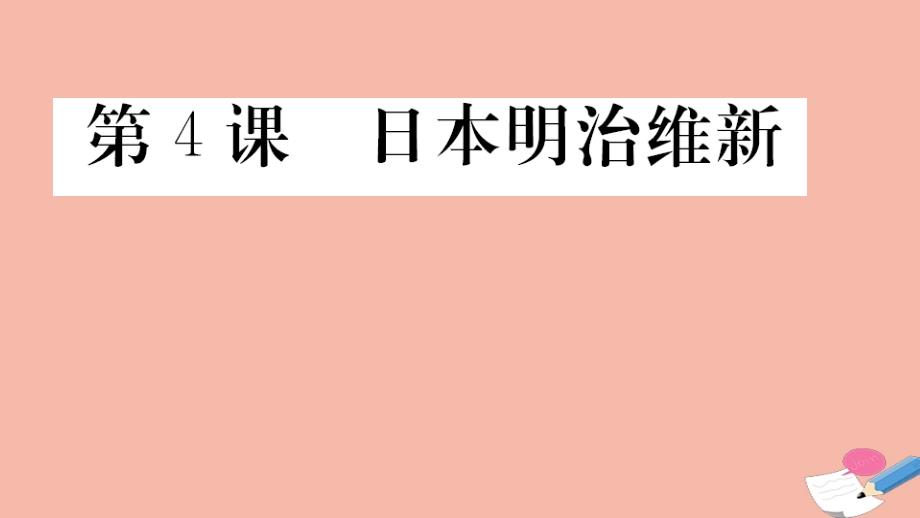 九年级历史下册第一单元殖民地人民的反抗与资本主义制度的扩展第4课日本明治维新作业课件部编版_第1页