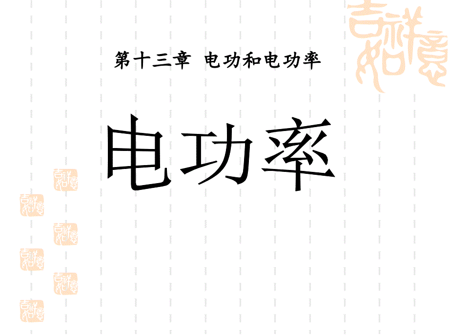 九年级物理全册-第十三章-第二节-电功率课件3-(新版)北师大版_第1页