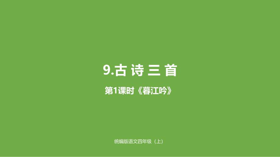 人教部编版古诗三首第一课时2课件_第1页