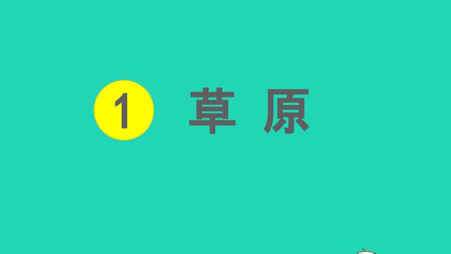 人教部编版六年级语文上册《草原》教学课件优秀公开课课件-(26)_第1页