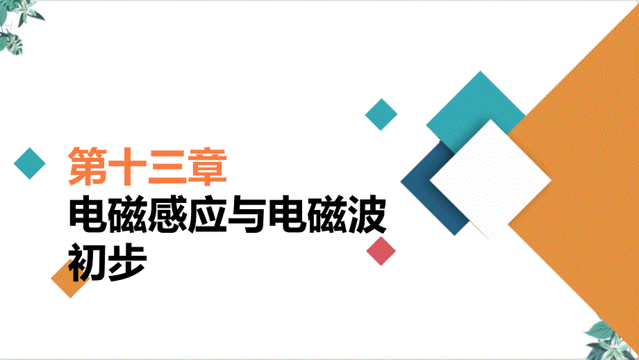 人教版高物理《电磁感应现象及应用》课件_第1页