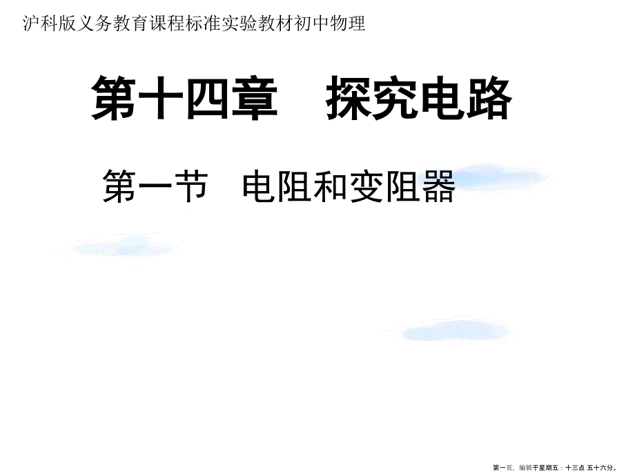 九年级物理-电阻与滑动变阻器课件-沪科版_第1页