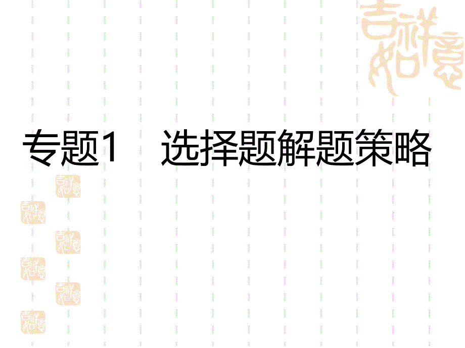 中考数学复习讲义课件-专题1-选择题解题策略_第1页