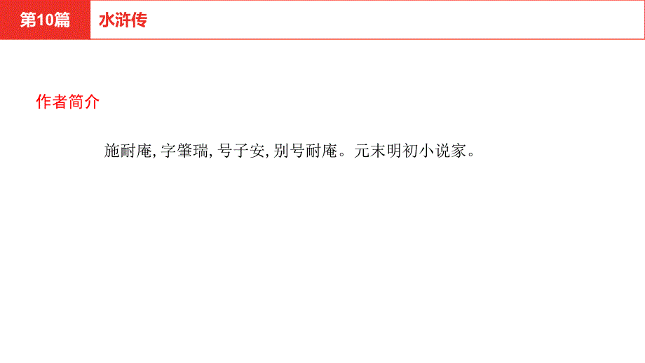 中考语文二轮复习-第二部分-语文积累与运用-名著阅读《水浒传》课件32_第1页