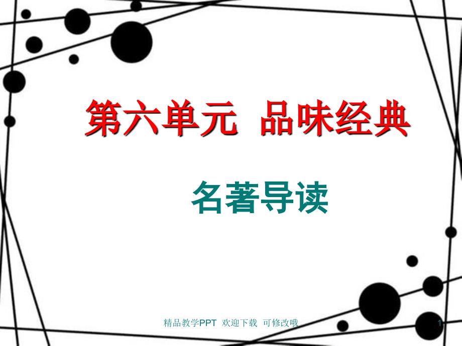 人教部编版九年级语文上第六单元名著导读《水浒传》课件_第1页