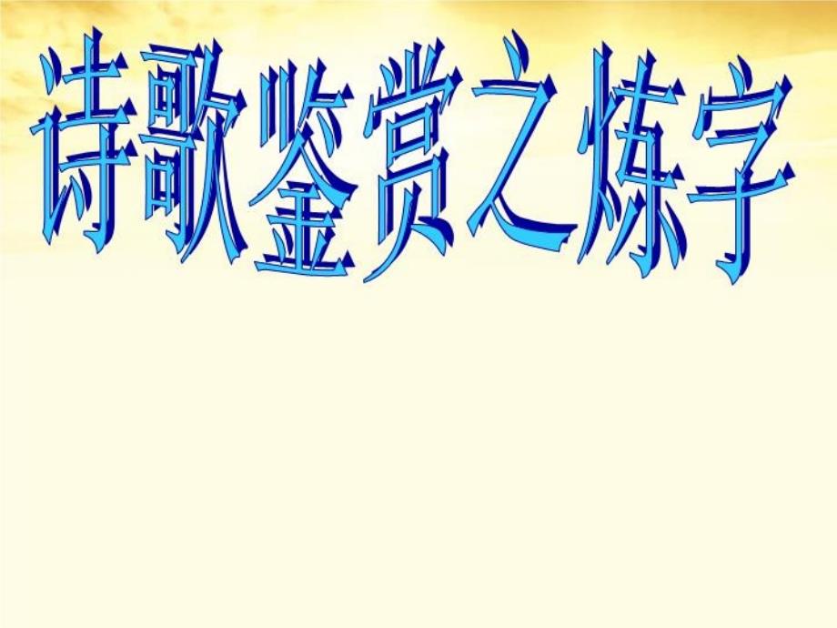 云南省弥勒县XX中学届高三语文诗歌鉴赏之炼字课件_第1页