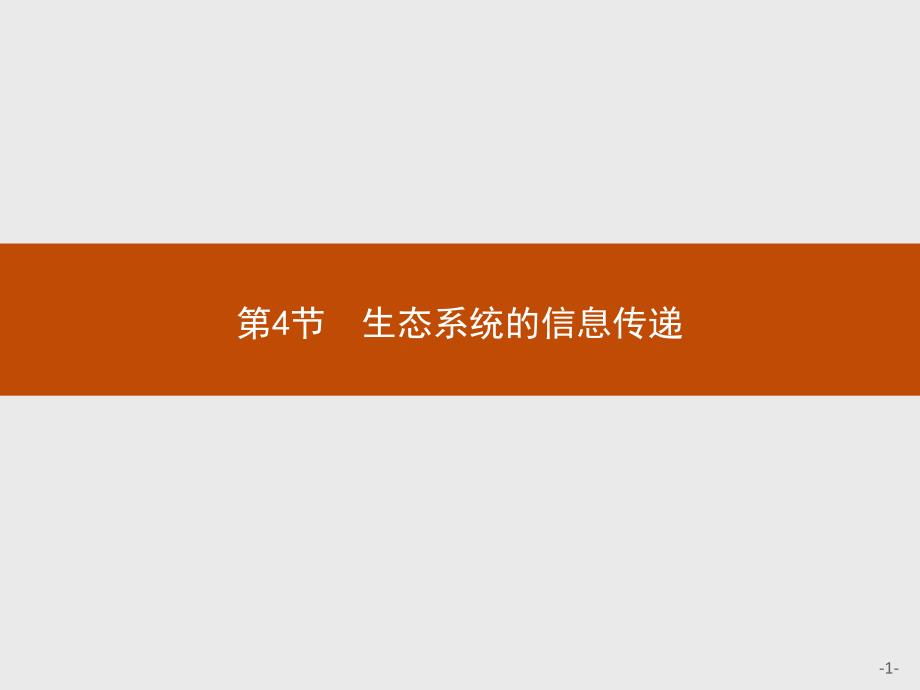 人教版生态系统的信息传递课件1_第1页