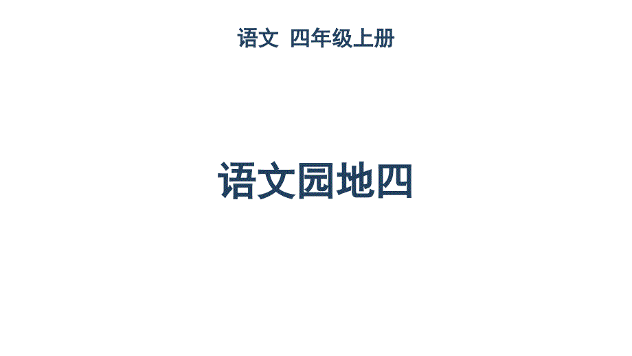 人教部编版语文园地四语文四年级上册2课件_第1页