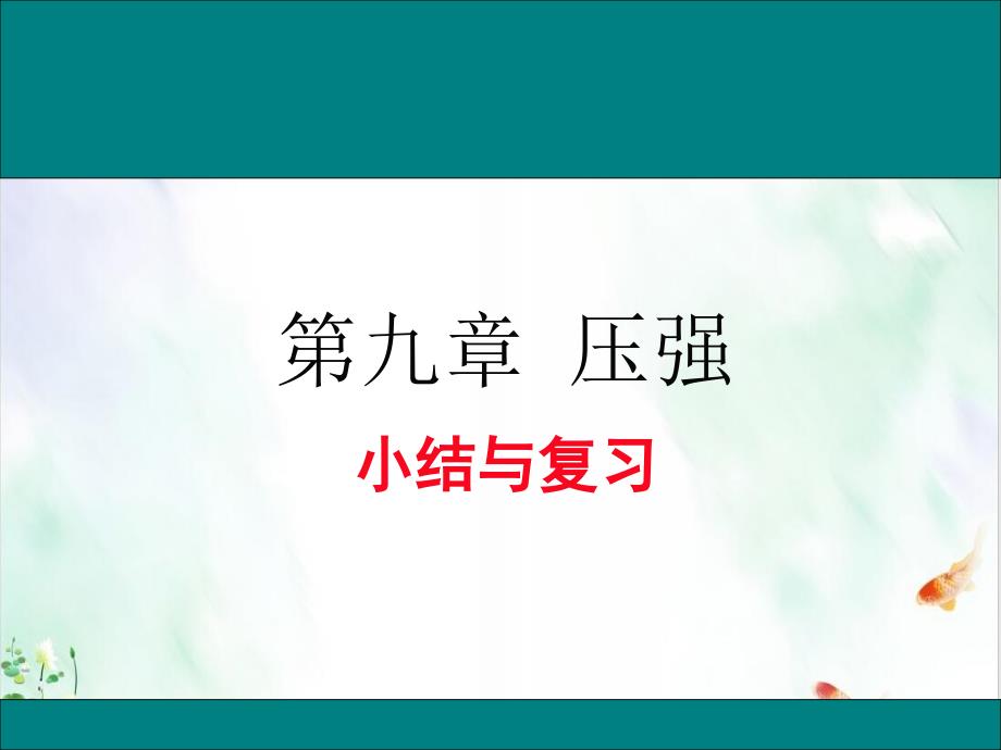 人教版初中物理八级下册第九章压强小结与复习经典课件_第1页