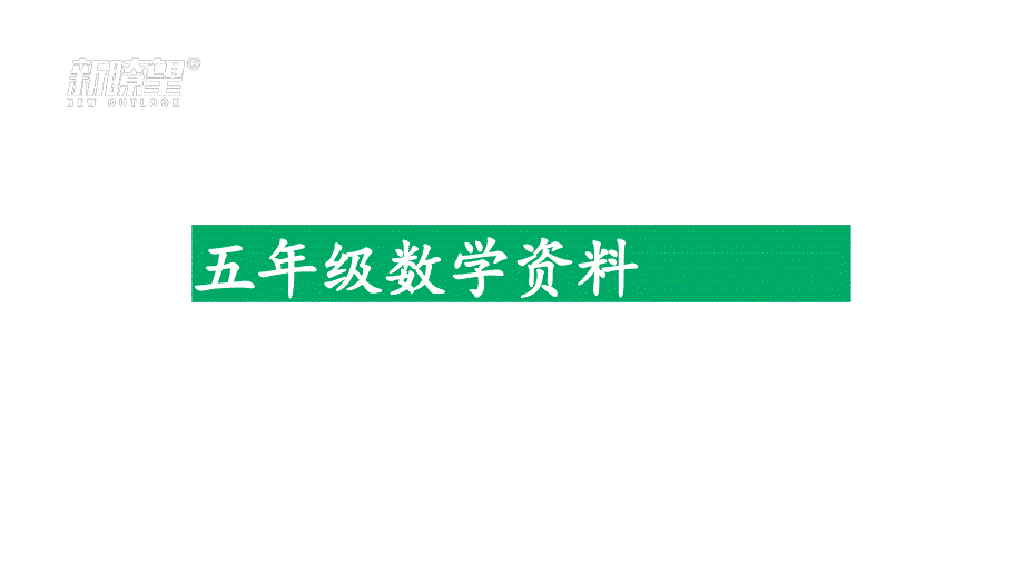 五年级下册期末复习人教版课件_第1页