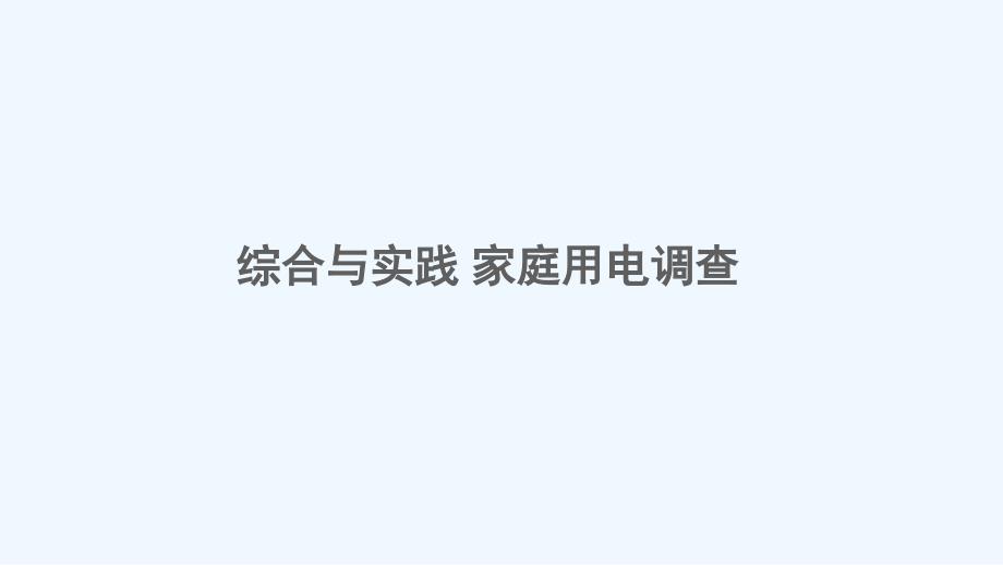 丰宁满族自治县XX小学五年级数学上册某小学数乘法综合与实践家庭通电调查课件西师大版4_第1页