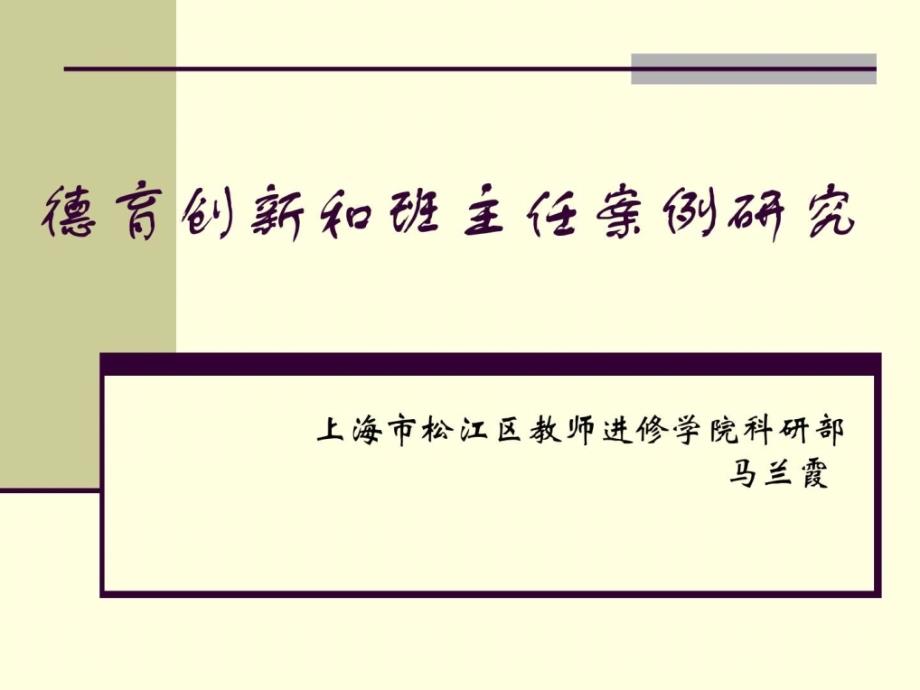 德育创新和班主任案例研究_第1页