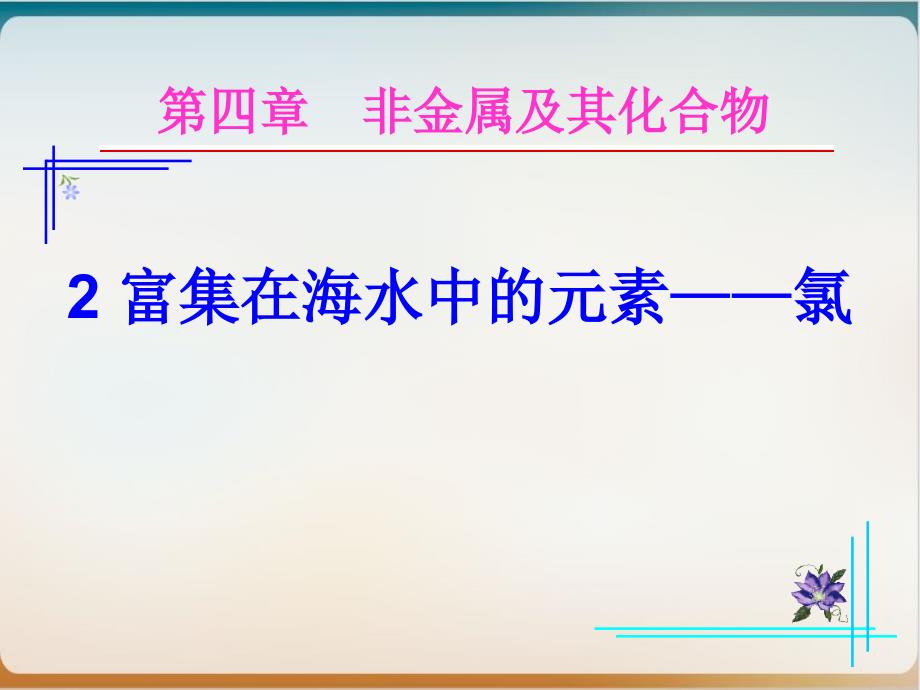 人教版化学必修一富集在海水中的元素氯课件3_第1页