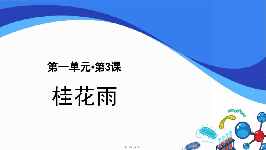 五年级语文上册课件：第单元桂花雨第课时部编版1_第1页