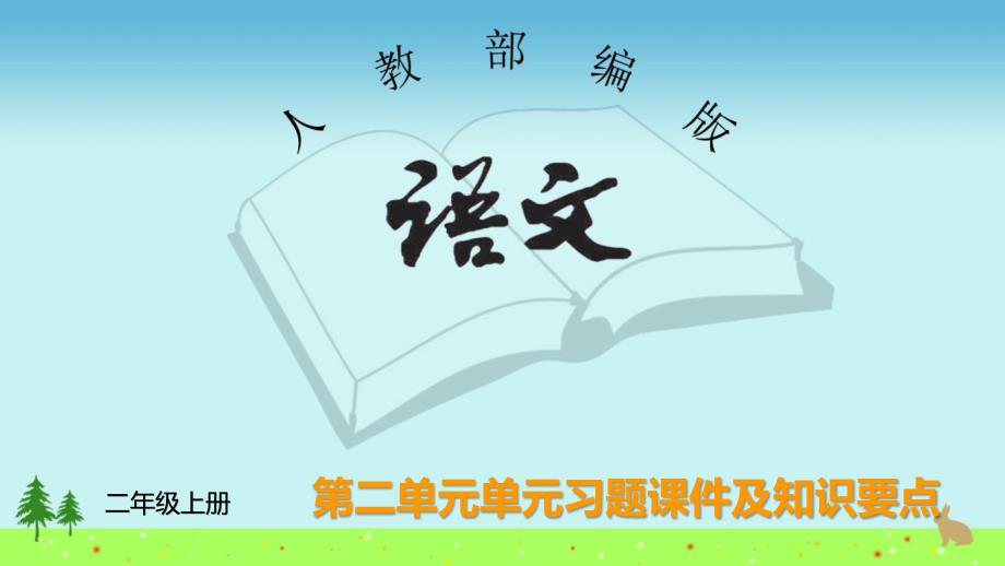 二年级语文上册-第二单元习题课件及知识要点-人教部编版_第1页