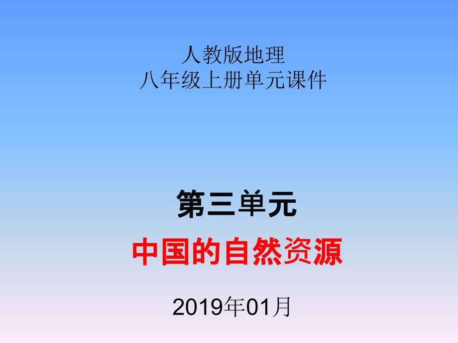 人教版地理八年级上册单元课件-第三单元_第1页