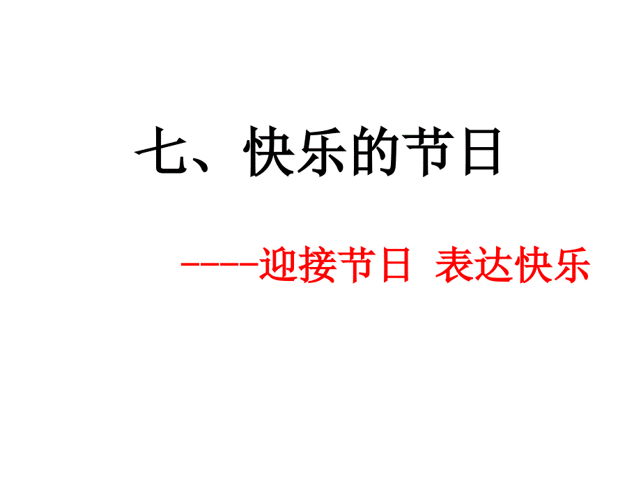 人教部编版二年级下册语文课件作文指导：七快乐的节日_第1页