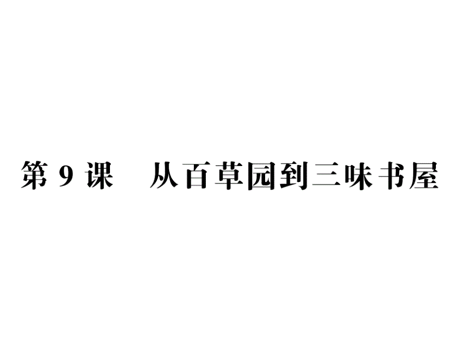 人教部编版【七上】习题课件：-5份打包2_第1页