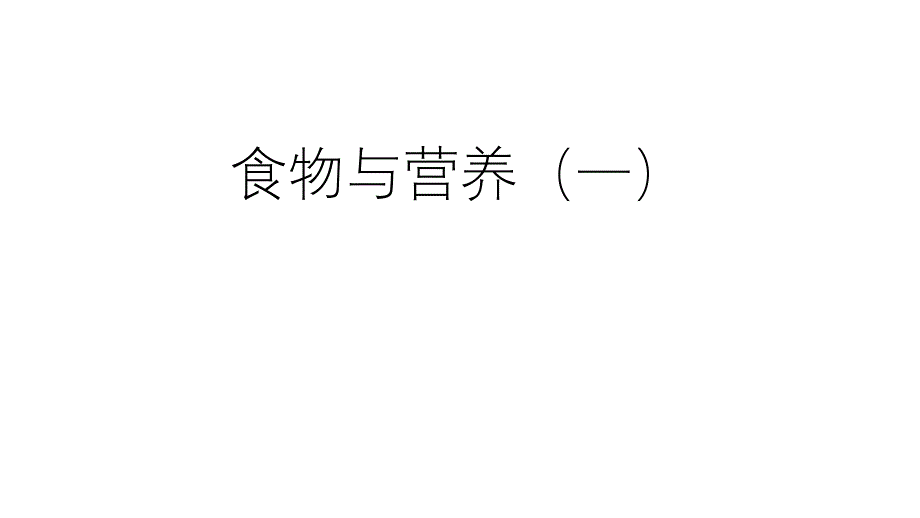 九年级上科学《食物与营养》课件浙教版_第1页