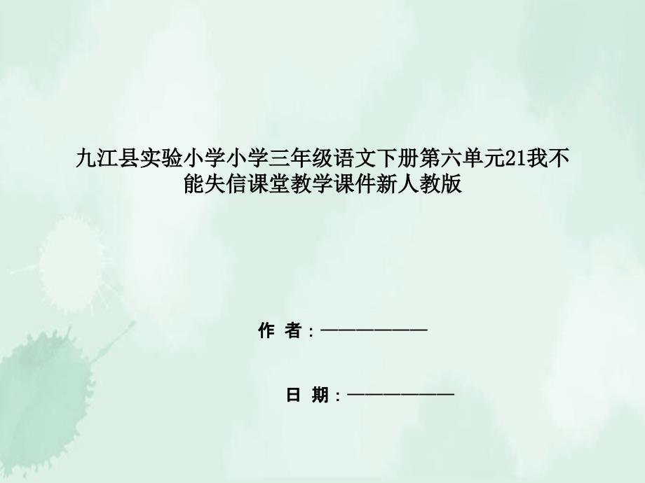 九江县某小学三年级语文下册第六单元21我不能失信课堂教学课件新人教版_第1页