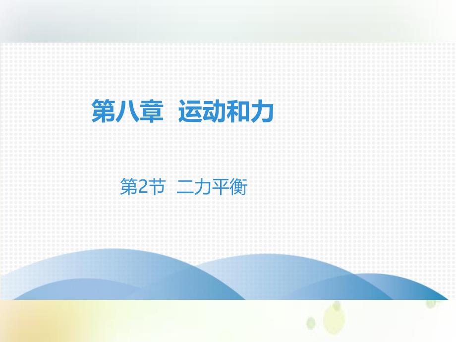 人教版八年级物理下册习题课件：第8章-运动和力第2节-二力平衡_第1页