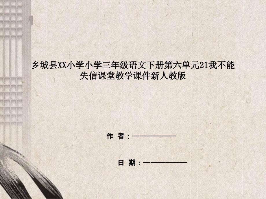 乡城县XX小学三年级语文下册第六单元21我不能失信课堂教学课件新人教版_第1页