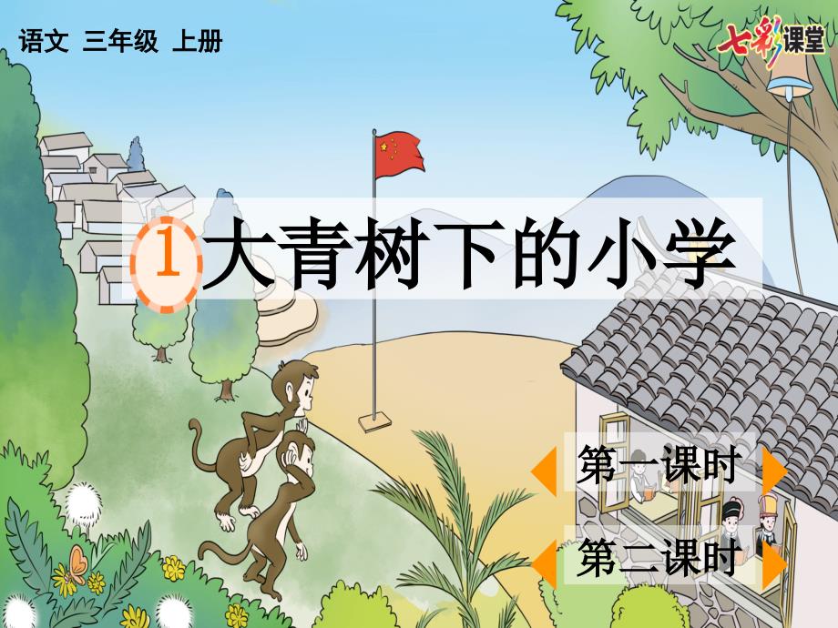 人教统编版小学三年级上册语文第一单元-大青树下的小学-教学课件_第1页