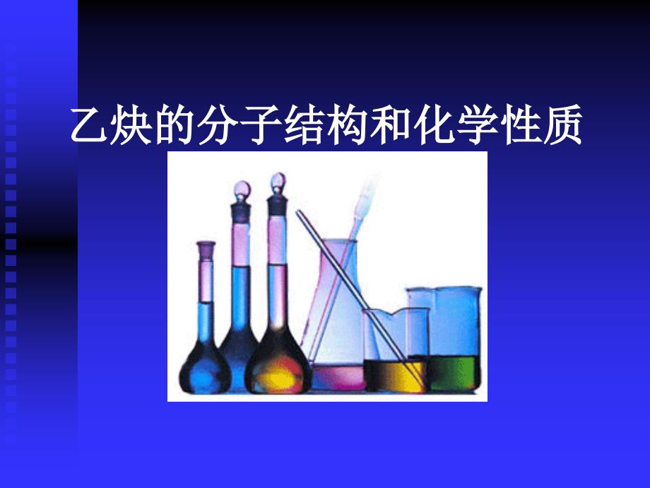 乙炔的分子结构和化学性质教学课件_第1页