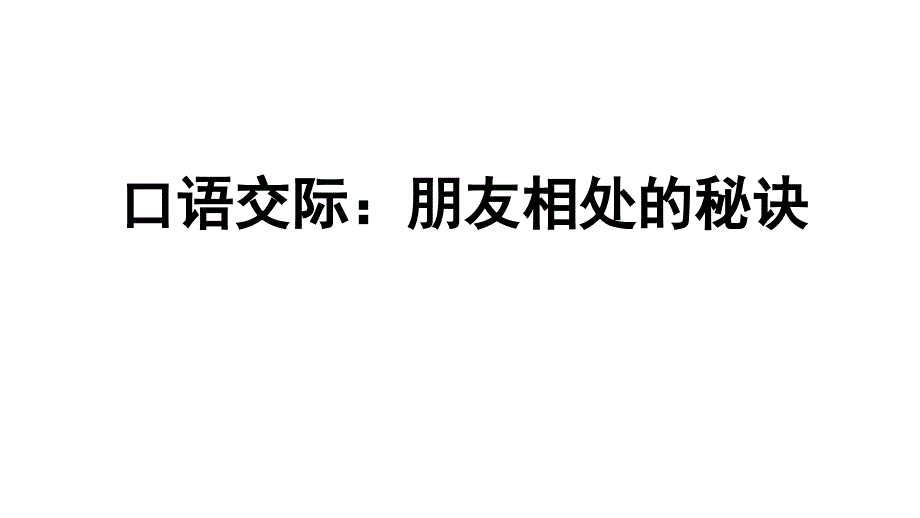 人教部编版四年级语文下册口语交际：朋友相处的秘诀课件_第1页