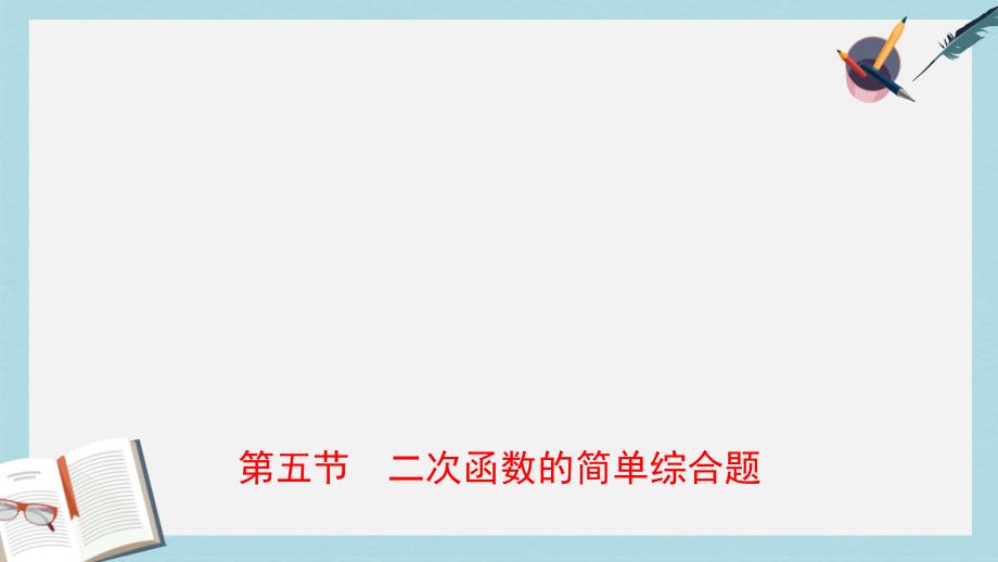 中考数学总复习第三章函数第五节二次函数的简单综合题课件_第1页