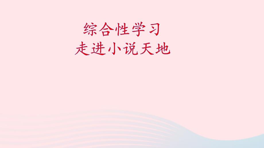 九年级语文上册第四单元综合性学习走进小说天地上课课件新人教部编版01_第1页