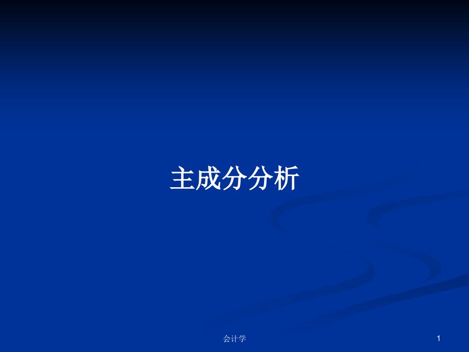 主成分分析学习教案课件_第1页