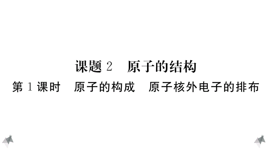 九年级化学练习题-课题2-第1课时-原子的构成-原子核外电子的排布课件_第1页