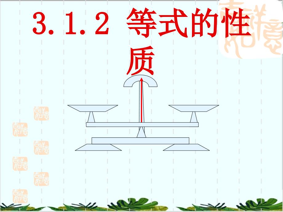 人教版数学七年级上册等式的性质经典课件_第1页