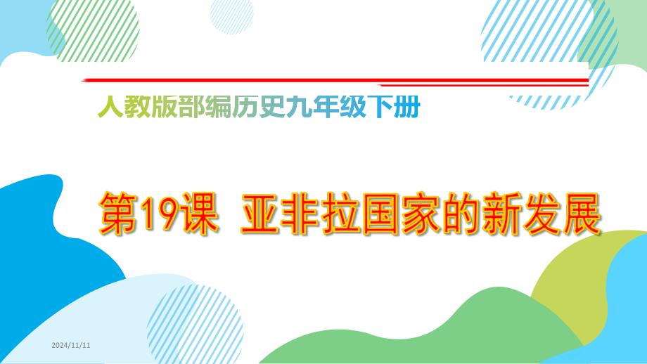 人教版部编历史九年级下册第19课-亚非拉国家的新发展-课件_第1页